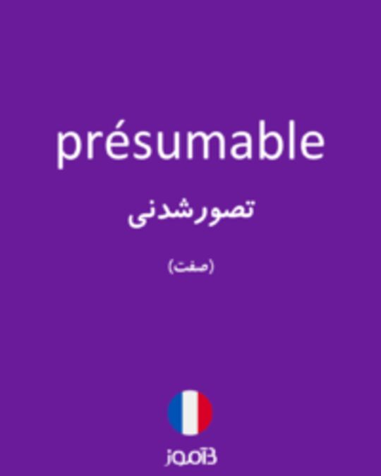  تصویر présumable - دیکشنری انگلیسی بیاموز