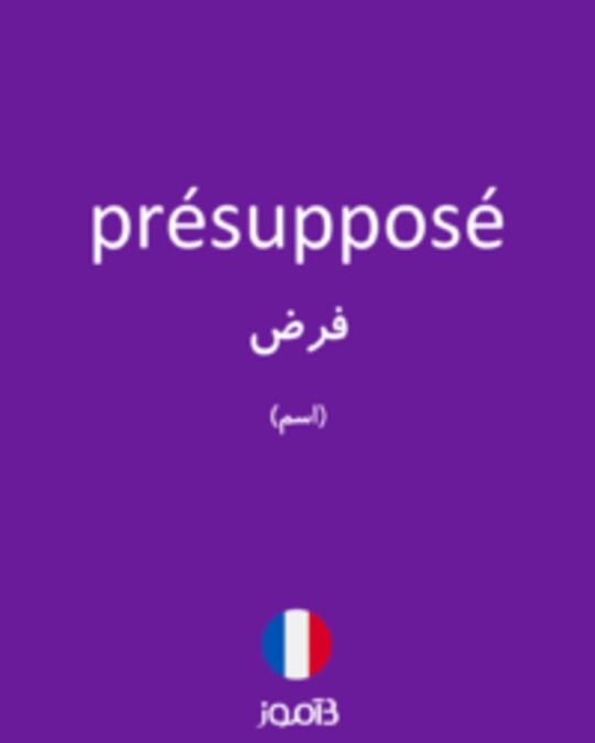  تصویر présupposé - دیکشنری انگلیسی بیاموز