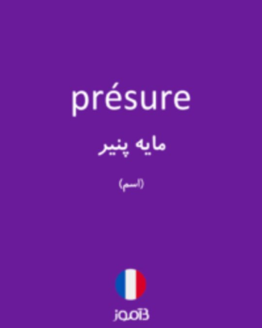  تصویر présure - دیکشنری انگلیسی بیاموز