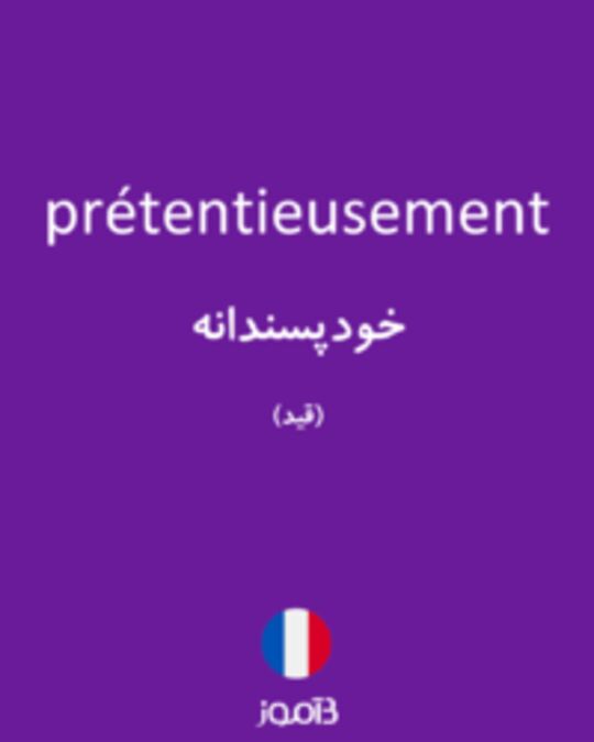  تصویر prétentieusement - دیکشنری انگلیسی بیاموز