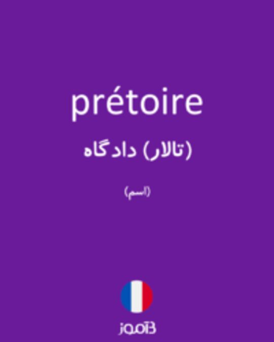  تصویر prétoire - دیکشنری انگلیسی بیاموز