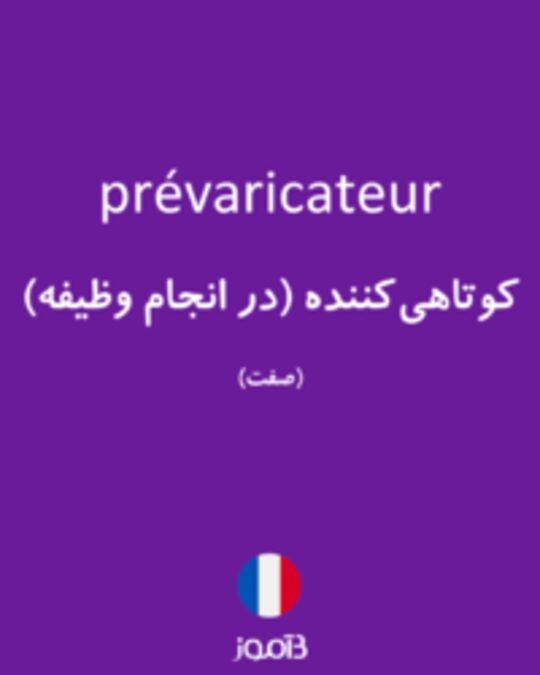  تصویر prévaricateur - دیکشنری انگلیسی بیاموز