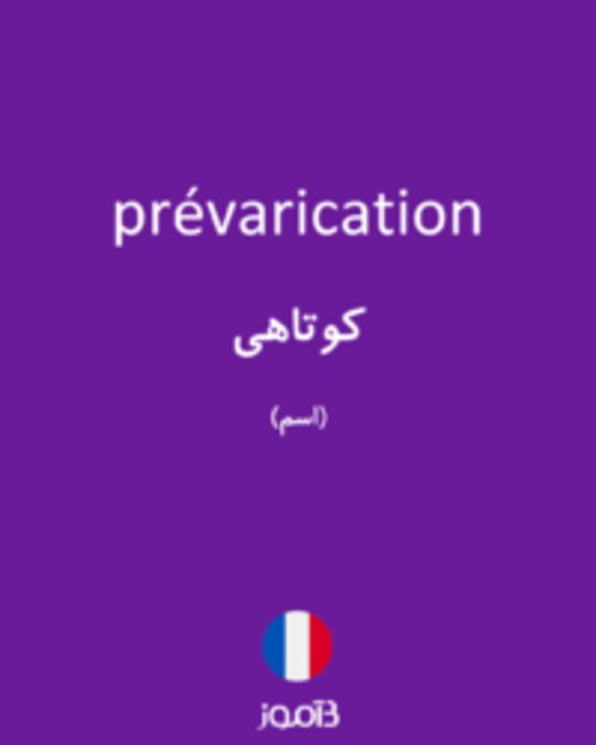  تصویر prévarication - دیکشنری انگلیسی بیاموز