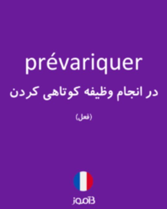  تصویر prévariquer - دیکشنری انگلیسی بیاموز