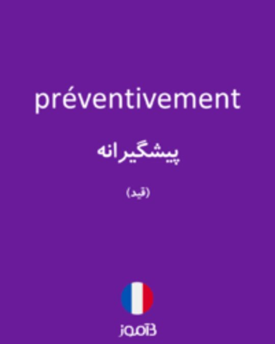  تصویر préventivement - دیکشنری انگلیسی بیاموز