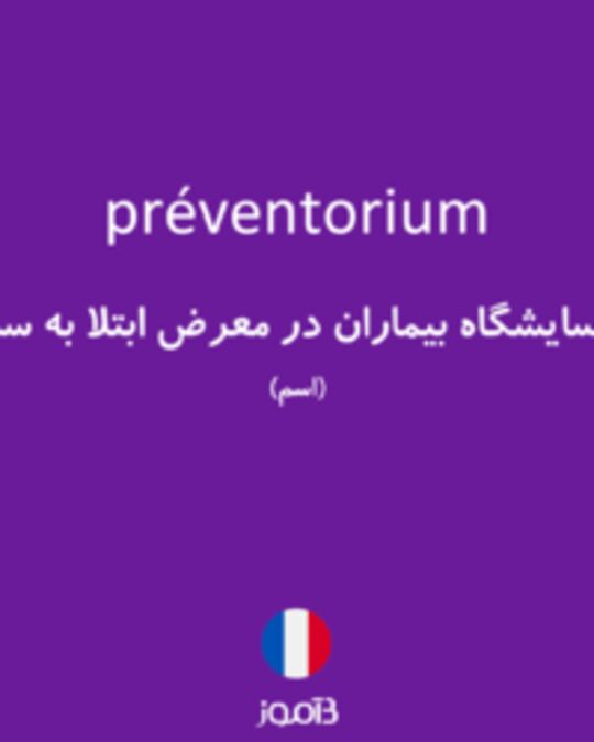  تصویر préventorium - دیکشنری انگلیسی بیاموز