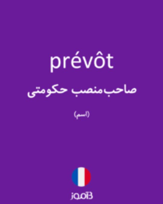  تصویر prévôt - دیکشنری انگلیسی بیاموز