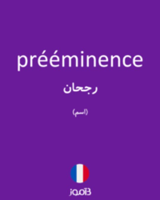  تصویر prééminence - دیکشنری انگلیسی بیاموز