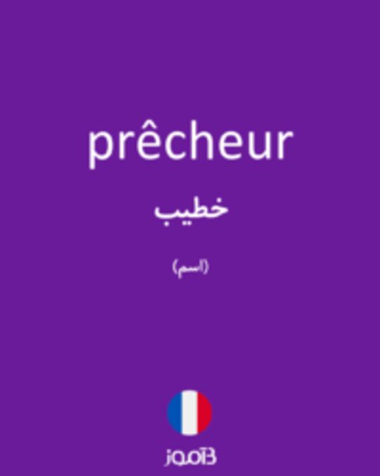  تصویر prêcheur - دیکشنری انگلیسی بیاموز