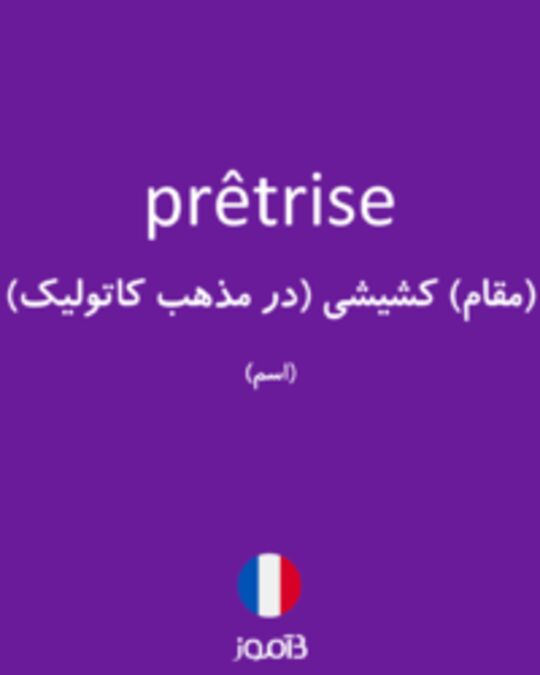  تصویر prêtrise - دیکشنری انگلیسی بیاموز