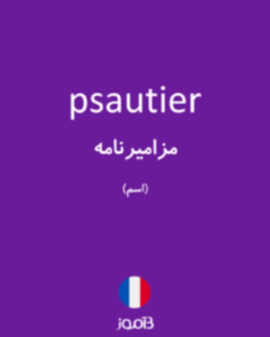  تصویر psautier - دیکشنری انگلیسی بیاموز