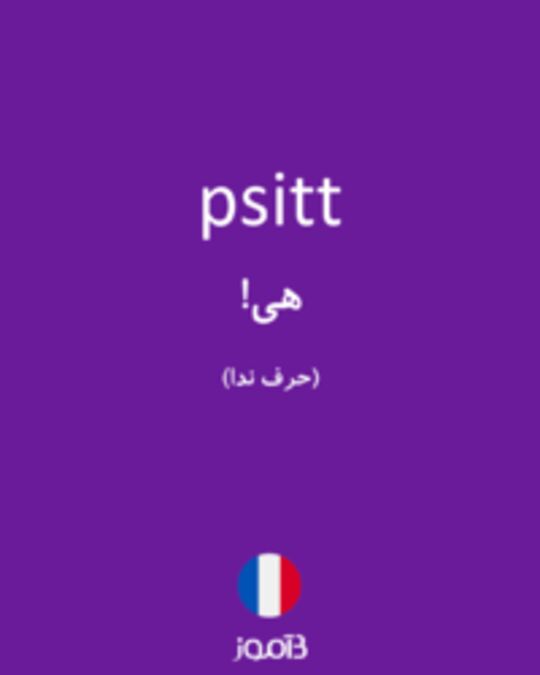  تصویر psitt - دیکشنری انگلیسی بیاموز