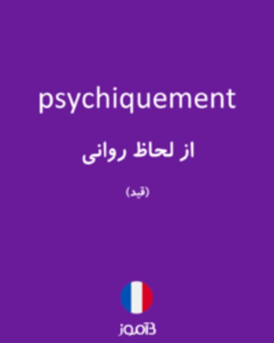  تصویر psychiquement - دیکشنری انگلیسی بیاموز