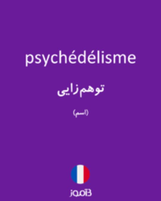  تصویر psychédélisme - دیکشنری انگلیسی بیاموز