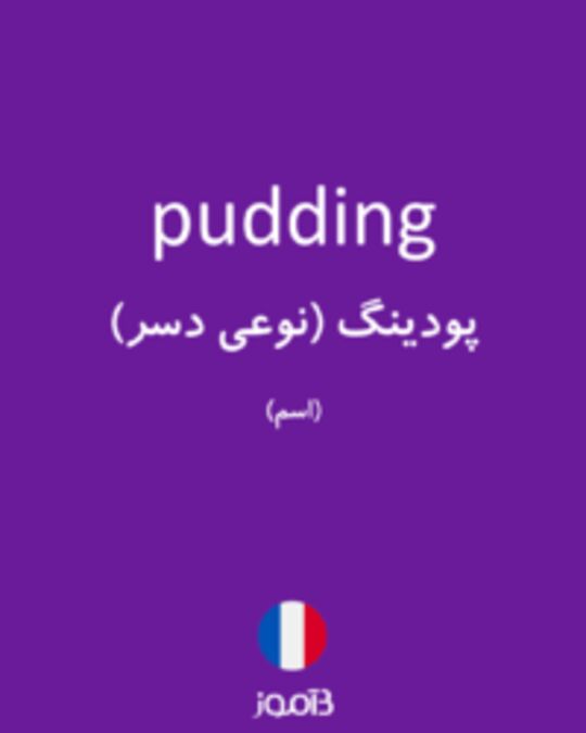  تصویر pudding - دیکشنری انگلیسی بیاموز