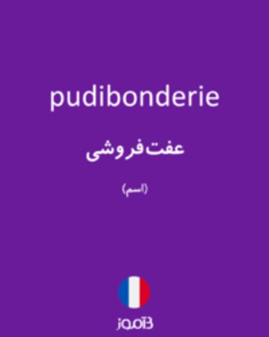  تصویر pudibonderie - دیکشنری انگلیسی بیاموز