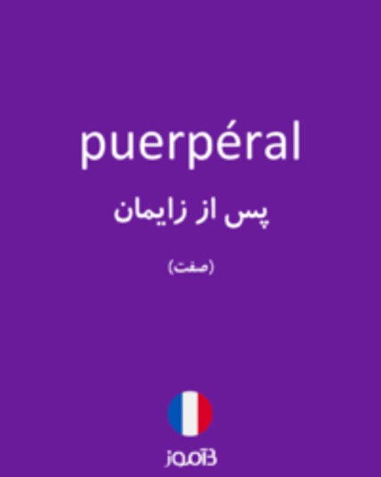  تصویر puerpéral - دیکشنری انگلیسی بیاموز