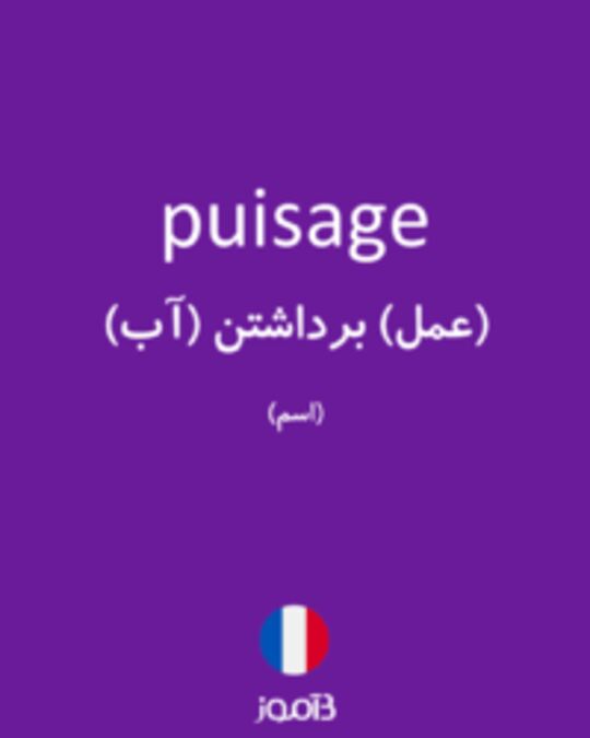  تصویر puisage - دیکشنری انگلیسی بیاموز