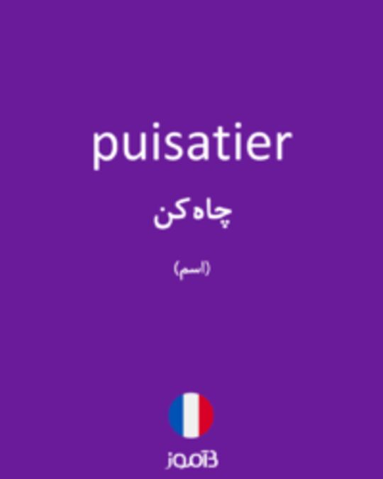  تصویر puisatier - دیکشنری انگلیسی بیاموز