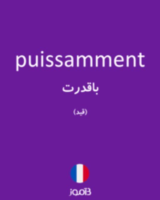  تصویر puissamment - دیکشنری انگلیسی بیاموز