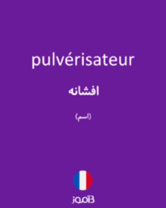  تصویر pulvérisateur - دیکشنری انگلیسی بیاموز