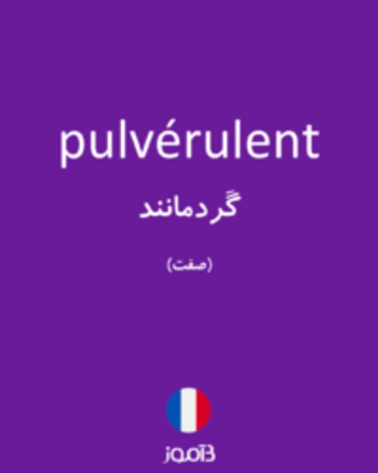  تصویر pulvérulent - دیکشنری انگلیسی بیاموز