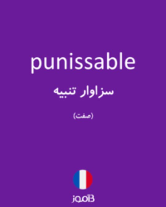  تصویر punissable - دیکشنری انگلیسی بیاموز