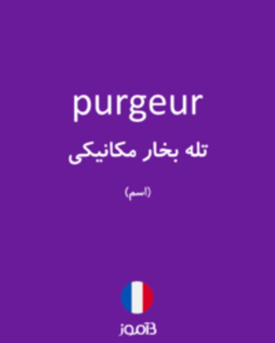  تصویر purgeur - دیکشنری انگلیسی بیاموز