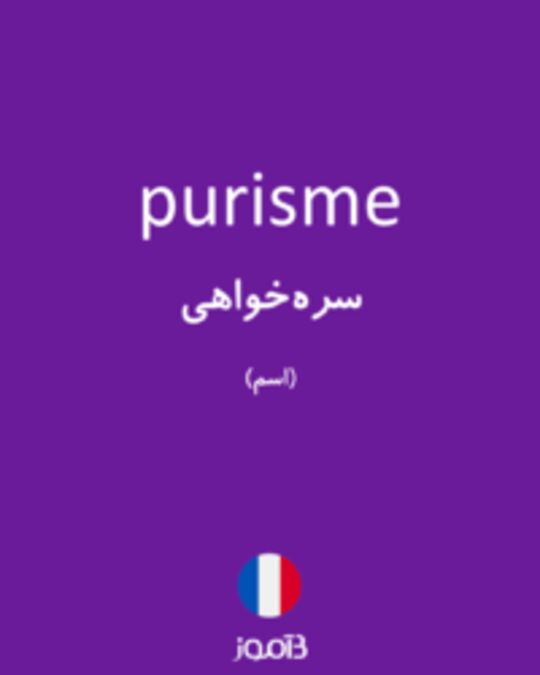  تصویر purisme - دیکشنری انگلیسی بیاموز