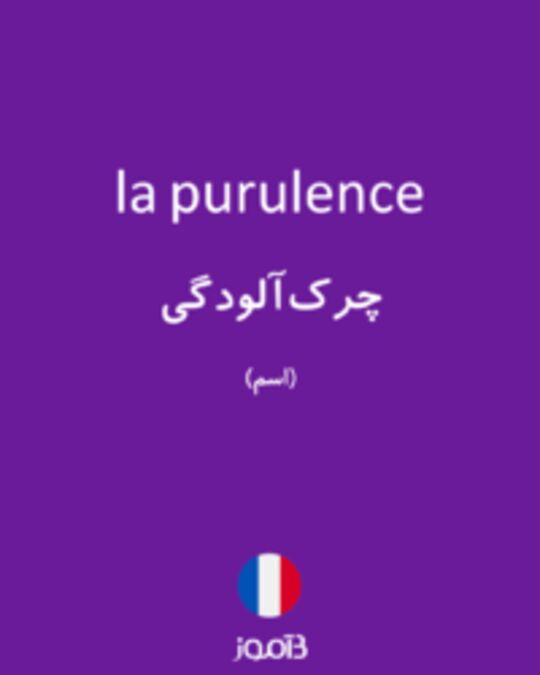  تصویر la purulence - دیکشنری انگلیسی بیاموز