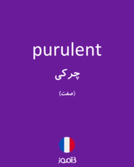  تصویر purulent - دیکشنری انگلیسی بیاموز