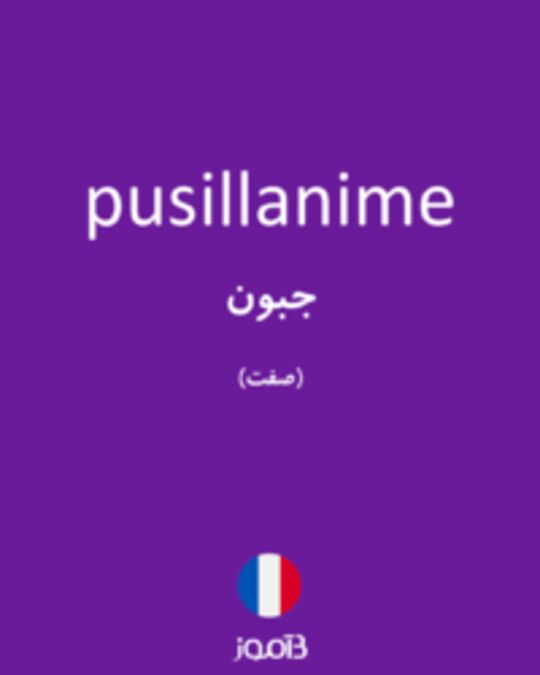  تصویر pusillanime - دیکشنری انگلیسی بیاموز