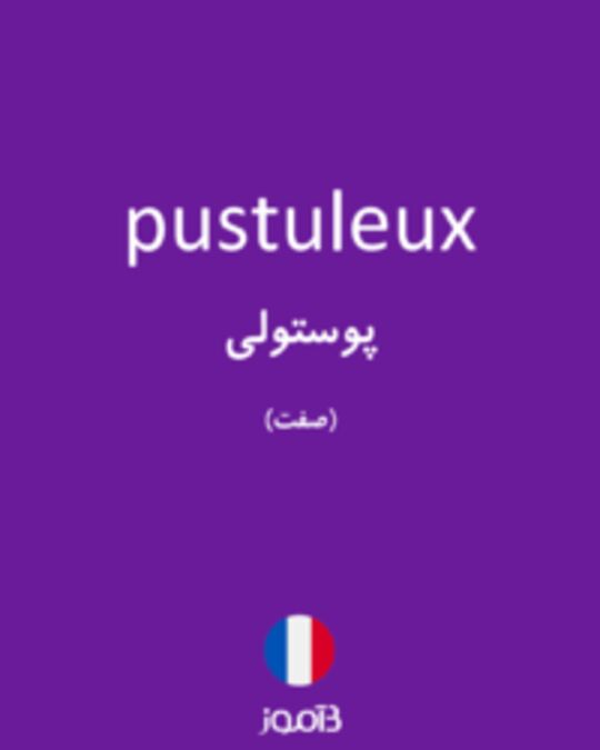  تصویر pustuleux - دیکشنری انگلیسی بیاموز