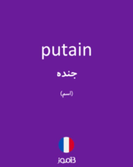  تصویر putain - دیکشنری انگلیسی بیاموز