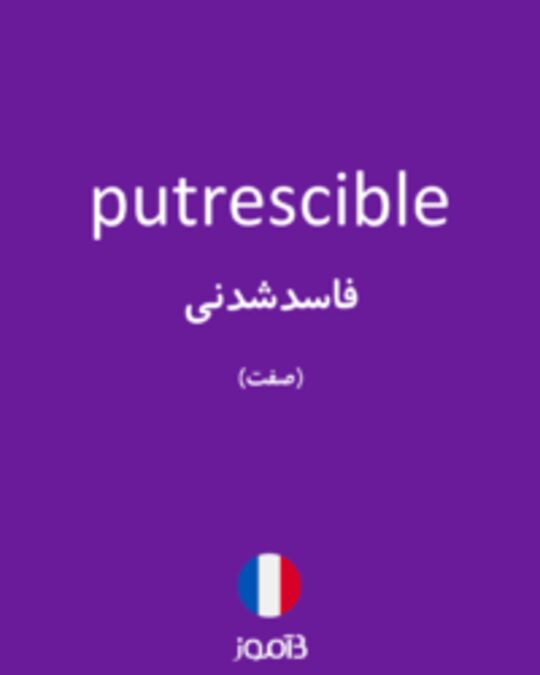  تصویر putrescible - دیکشنری انگلیسی بیاموز