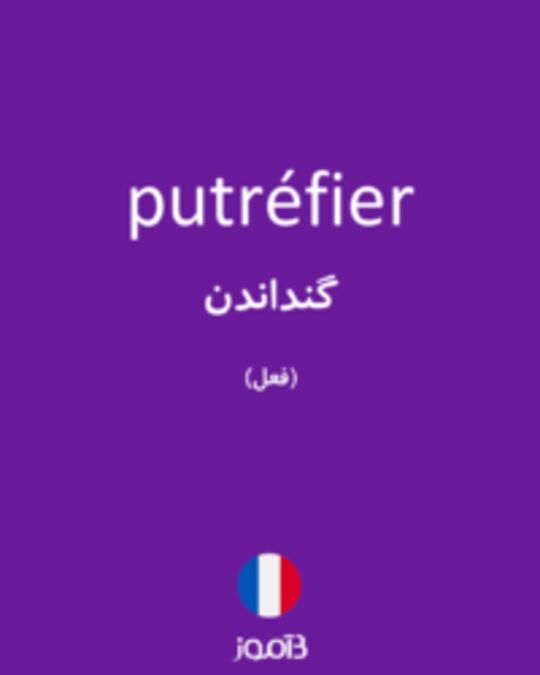  تصویر putréfier - دیکشنری انگلیسی بیاموز