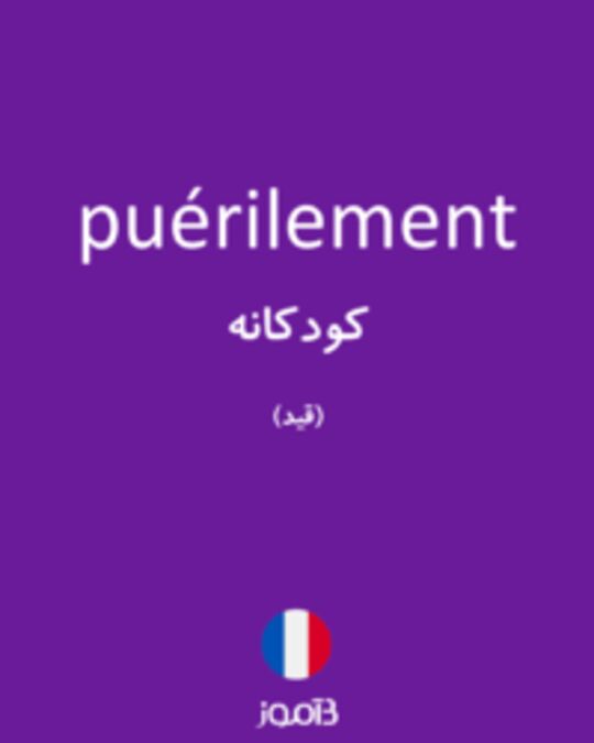  تصویر puérilement - دیکشنری انگلیسی بیاموز