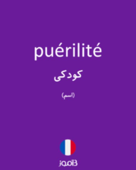  تصویر puérilité - دیکشنری انگلیسی بیاموز