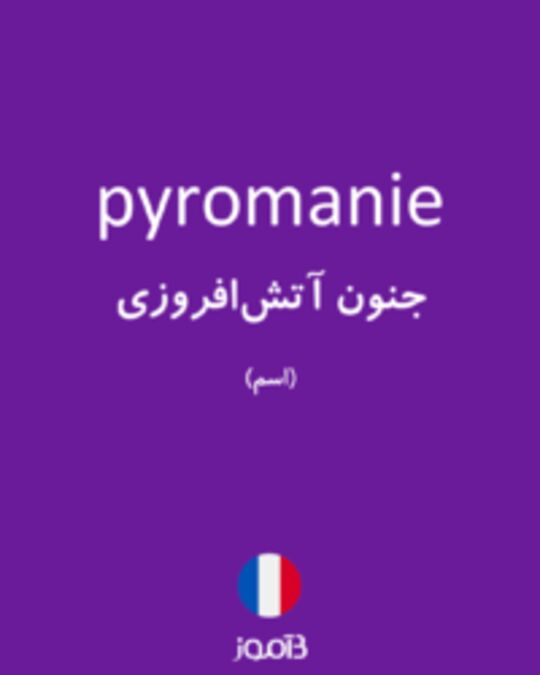  تصویر pyromanie - دیکشنری انگلیسی بیاموز