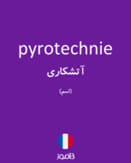  تصویر pyrotechnie - دیکشنری انگلیسی بیاموز