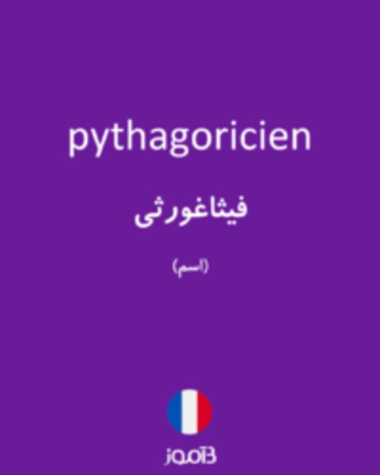  تصویر pythagoricien - دیکشنری انگلیسی بیاموز