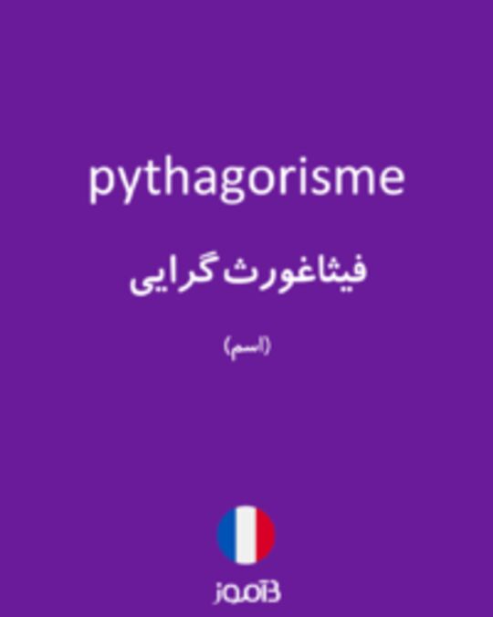  تصویر pythagorisme - دیکشنری انگلیسی بیاموز