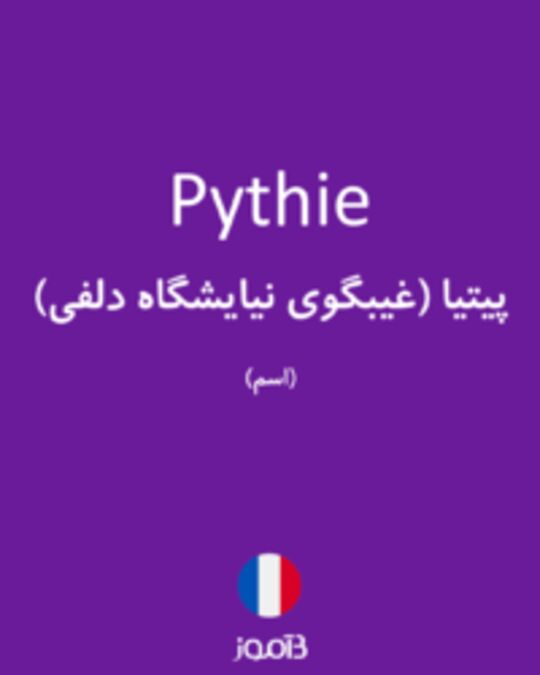  تصویر Pythie - دیکشنری انگلیسی بیاموز