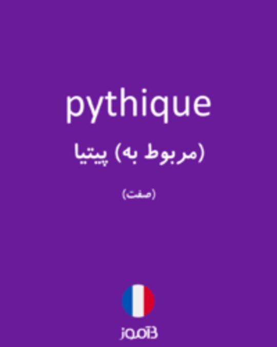  تصویر pythique - دیکشنری انگلیسی بیاموز