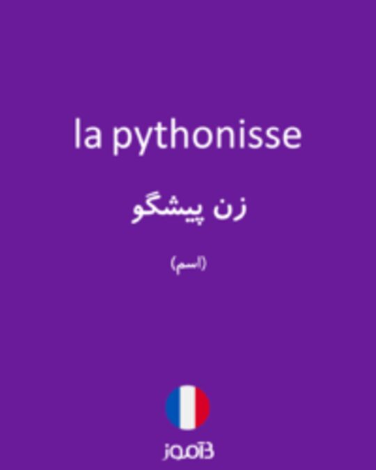  تصویر la pythonisse - دیکشنری انگلیسی بیاموز