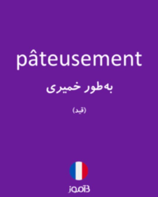  تصویر pâteusement - دیکشنری انگلیسی بیاموز