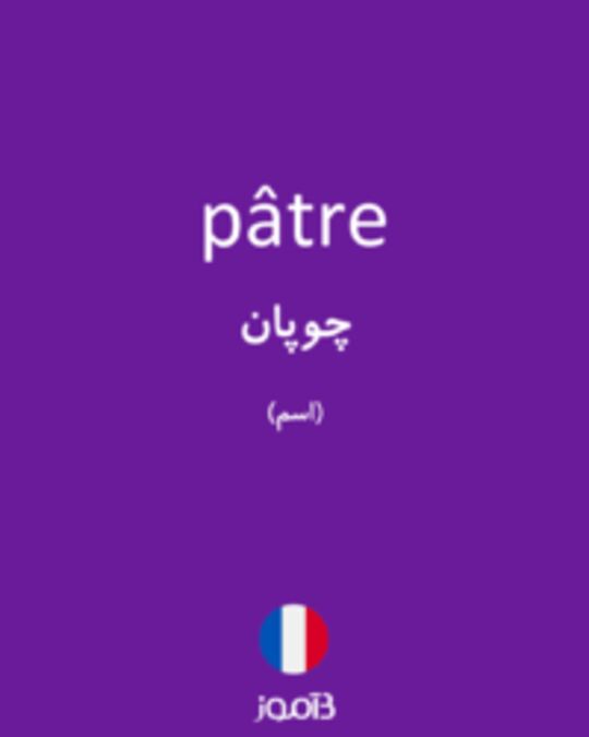  تصویر pâtre - دیکشنری انگلیسی بیاموز