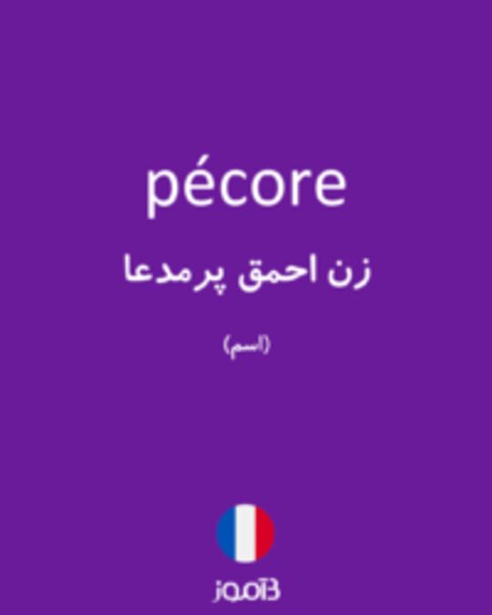  تصویر pécore - دیکشنری انگلیسی بیاموز