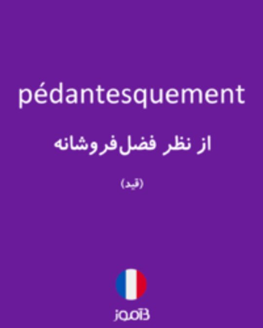  تصویر pédantesquement - دیکشنری انگلیسی بیاموز