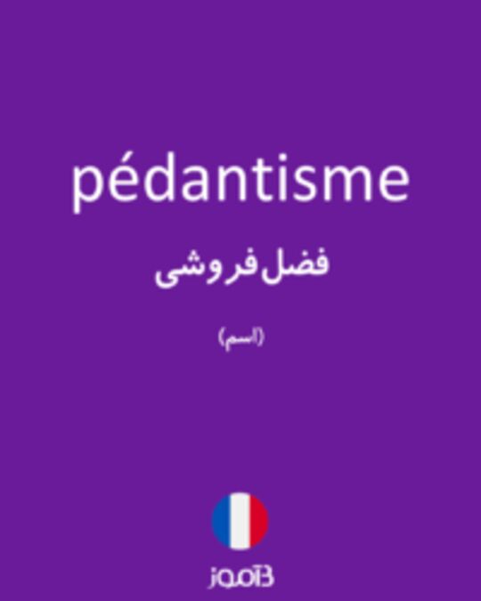  تصویر pédantisme - دیکشنری انگلیسی بیاموز